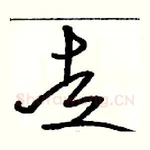 走