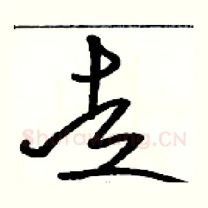 走