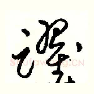 躍