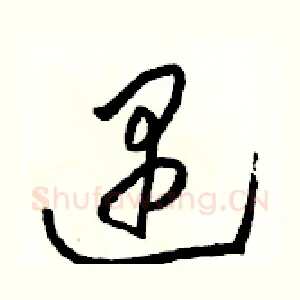 遇