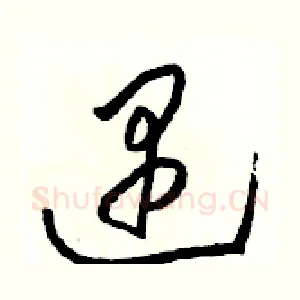遇