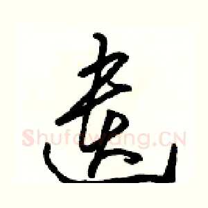 遺