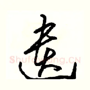 遺