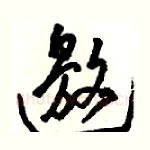 邀
