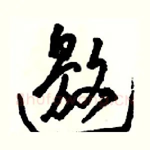 邀