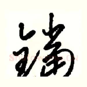 鐺