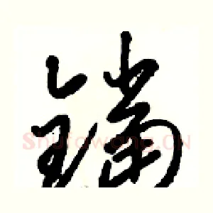 鐺
