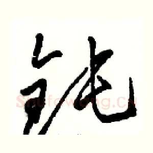 钝