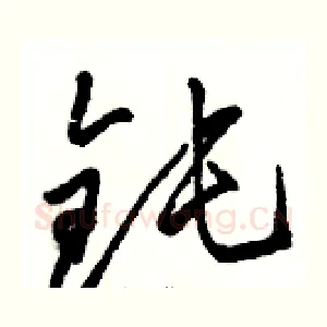 钝