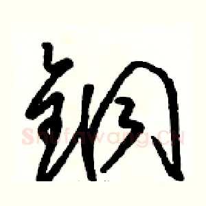 铜