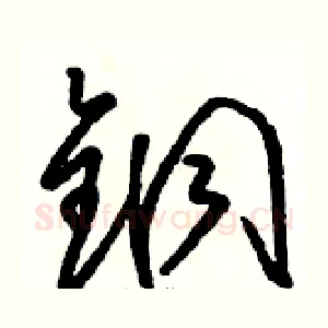 铜