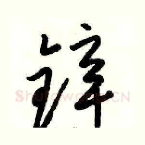 锌