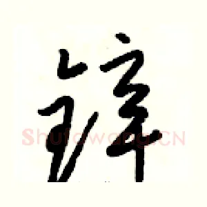 锌