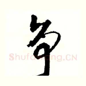 争