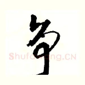 争