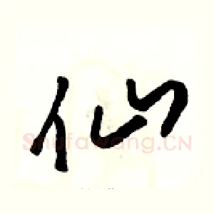 仙