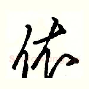 依