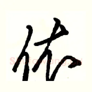 依