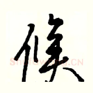 候