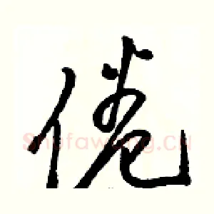 倦