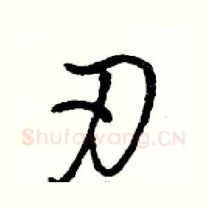 刃
