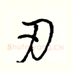 刃