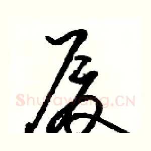 厦