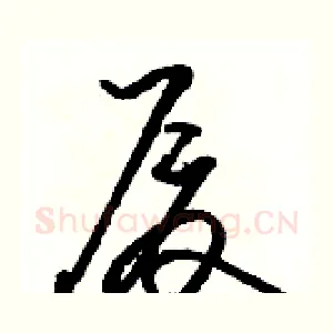 厦