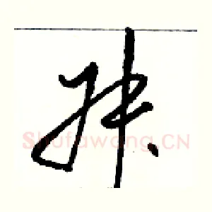 叔