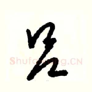 吕
