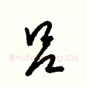 吕