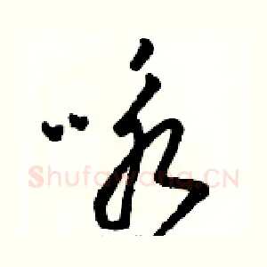 咏