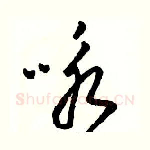 咏