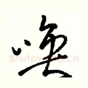 唤