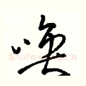 唤