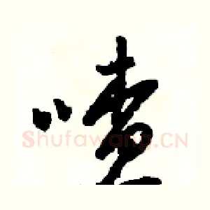 喳