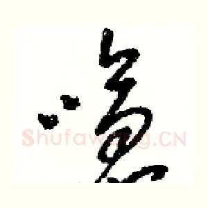 嗆