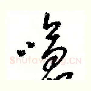 嗆
