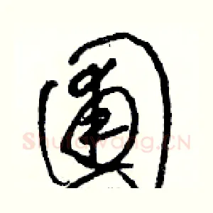 圃