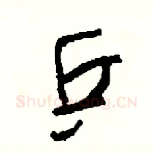 乒