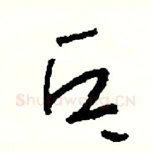 乓