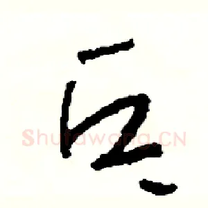 乓