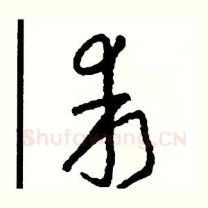 乖