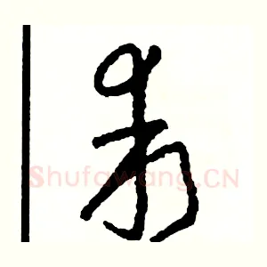 乖