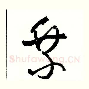 乘