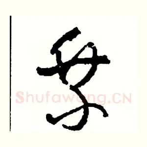 乘