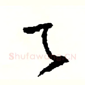 乙