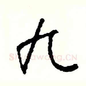 九