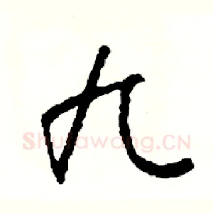 九