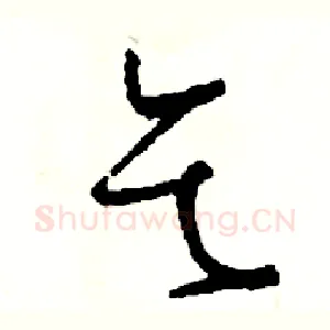 乞